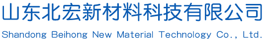 山东北宏新材料科技有限公司